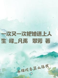 一次又一次把她送上人生巔峰
